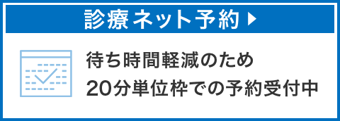 診療予約